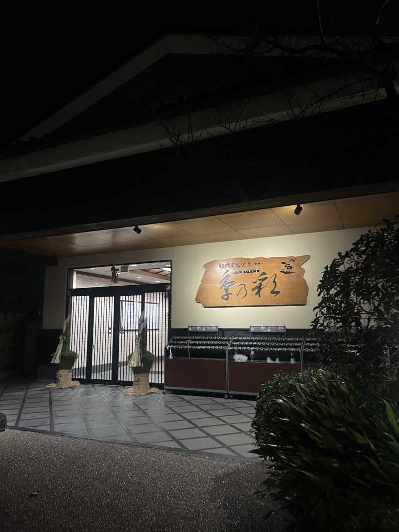 🈂️ァさんの稲城天然温泉 季乃彩(ときのいろどり )のサ活写真