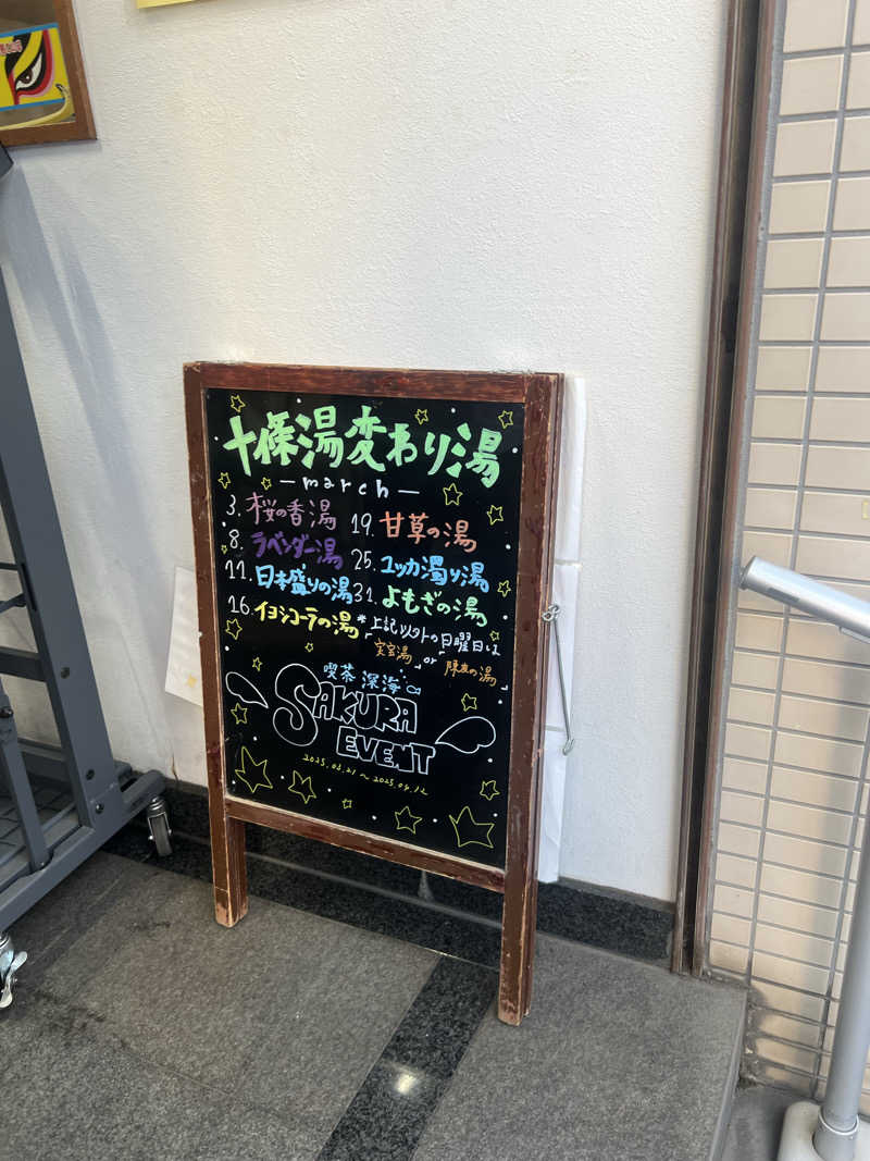 🈂️ァさんの十條湯のサ活写真
