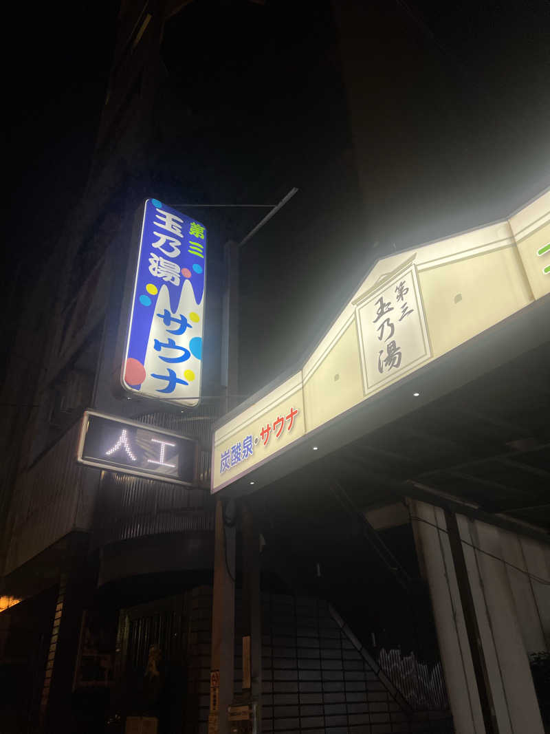 🈂️ァさんの第三玉乃湯のサ活写真