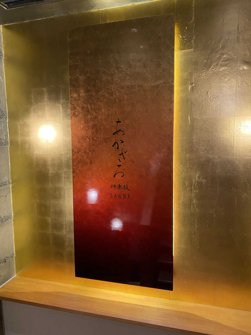 おもち2号さんのあかざる神楽坂SAUNAのサ活写真