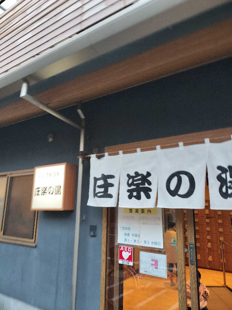 てきとーごさんの庄楽の湯(旧:庄の湯)のサ活写真