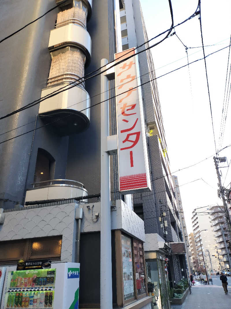 てきとーごさんのサウナセンター鶯谷本店のサ活写真