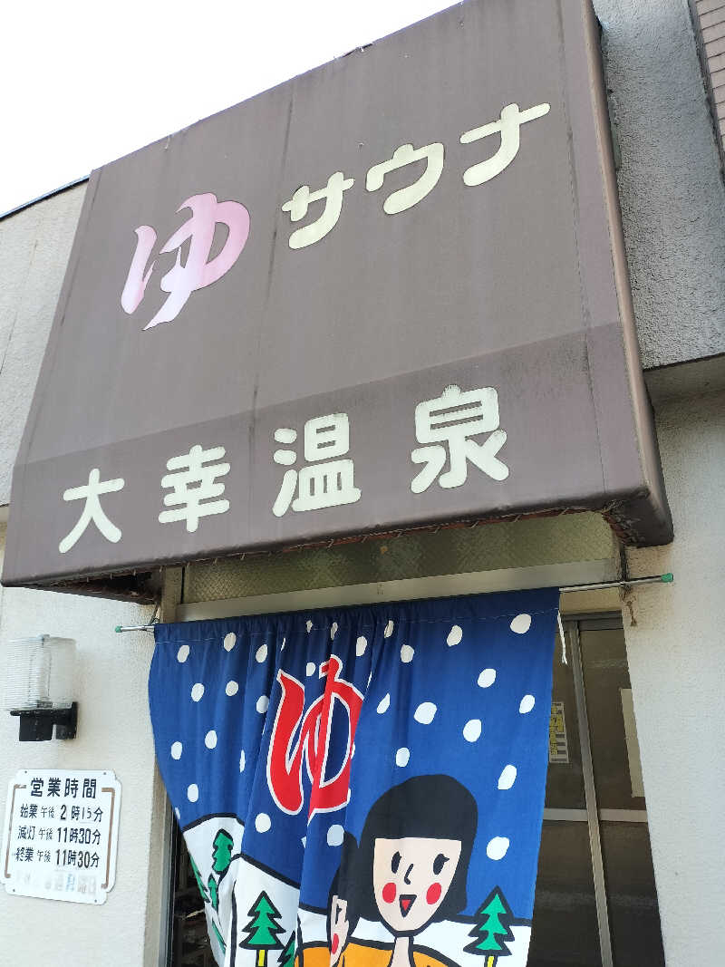 てきとーごさんの大幸温泉のサ活写真