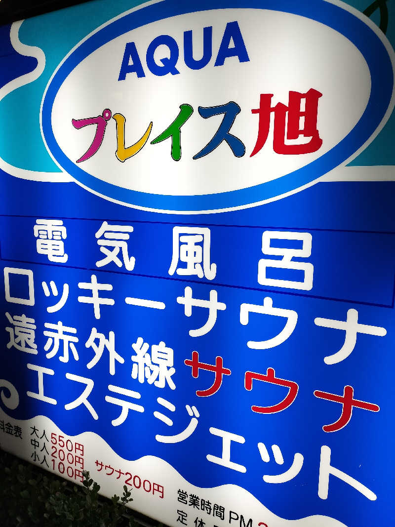 てきとーごさんのアクアプレイス旭のサ活写真