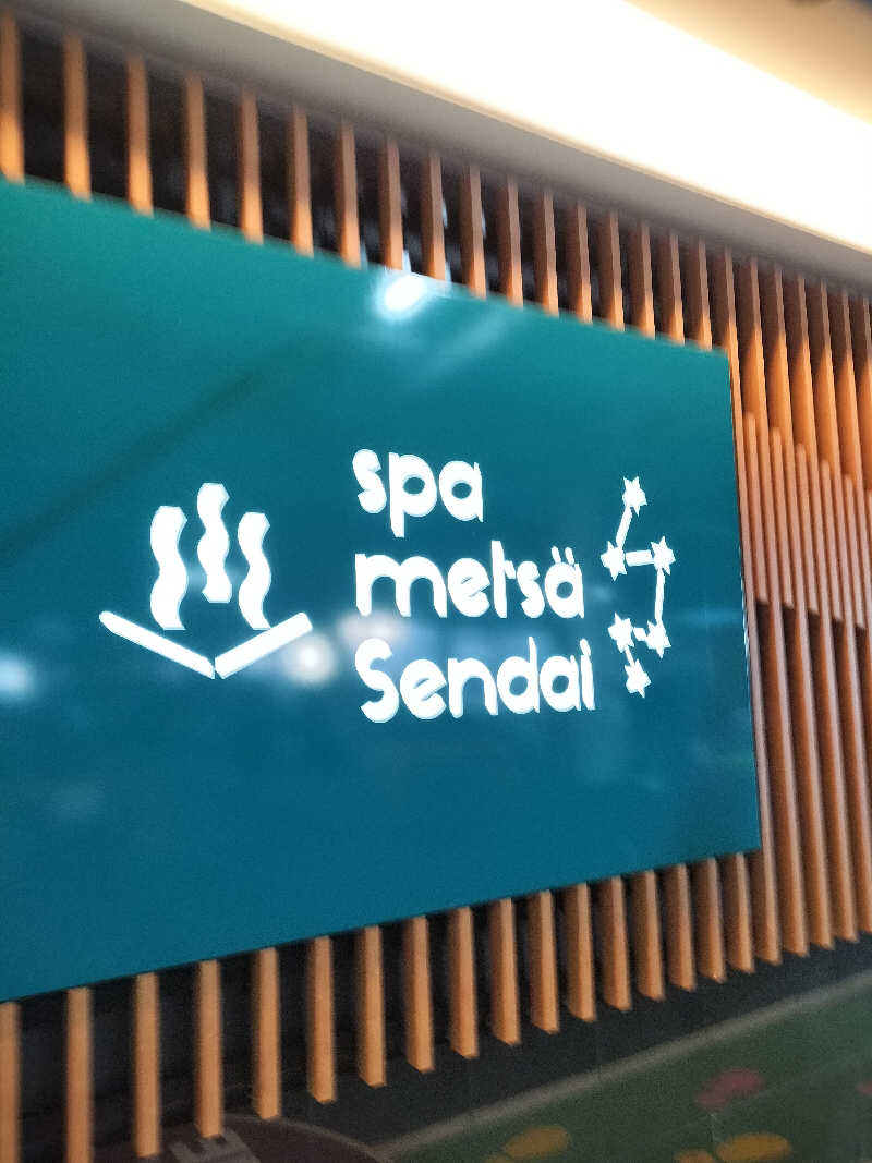 てきとーごさんのスパメッツァ 仙台 竜泉寺の湯のサ活写真