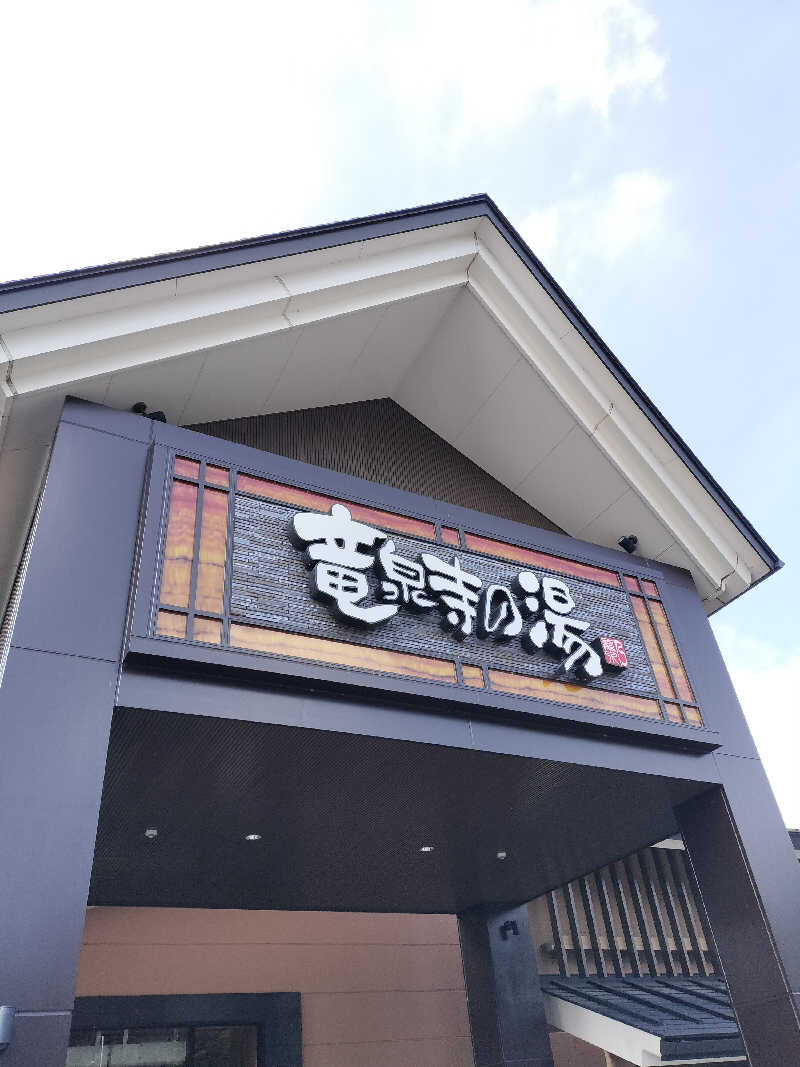 てきとーごさんの天空SPA HILLS 竜泉寺の湯 名古屋守山本店のサ活写真