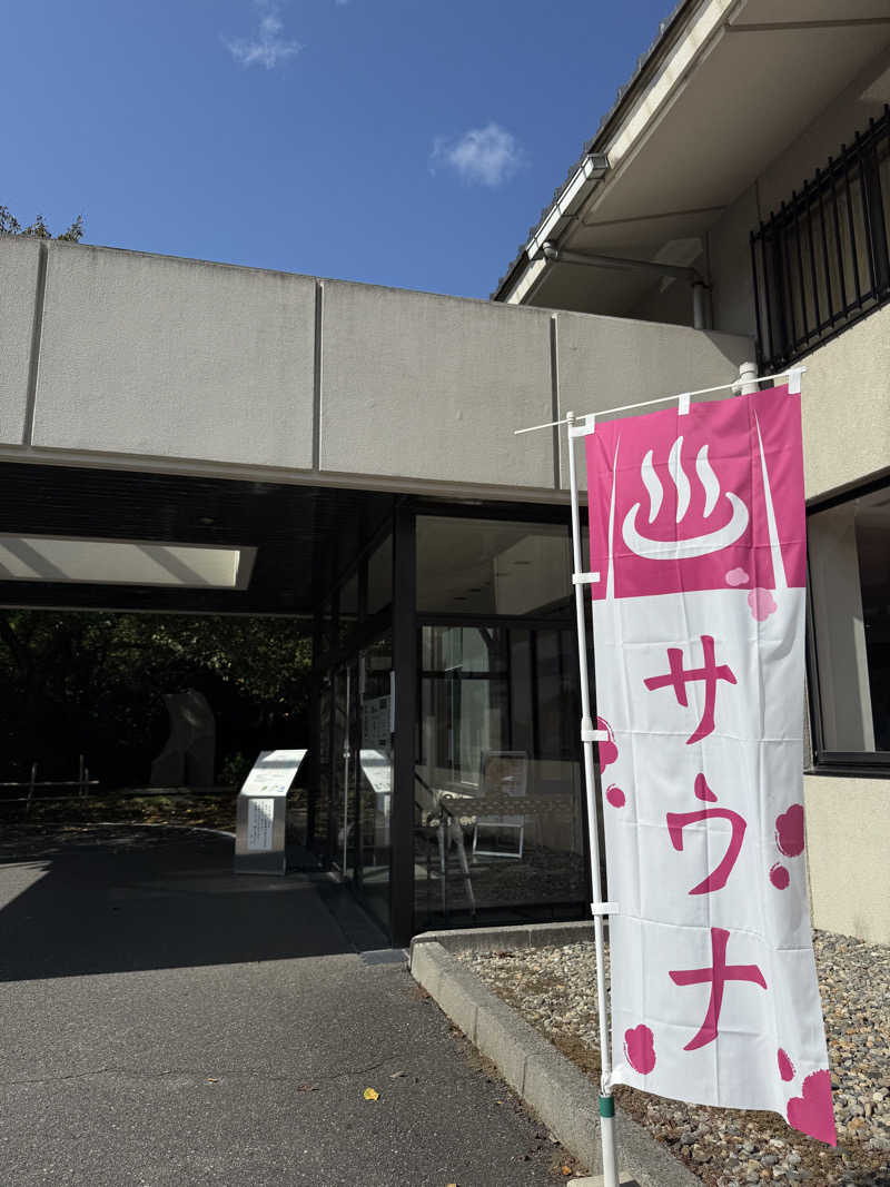 うゆさんのサウナと天然温泉 じょんのび館のサ活写真