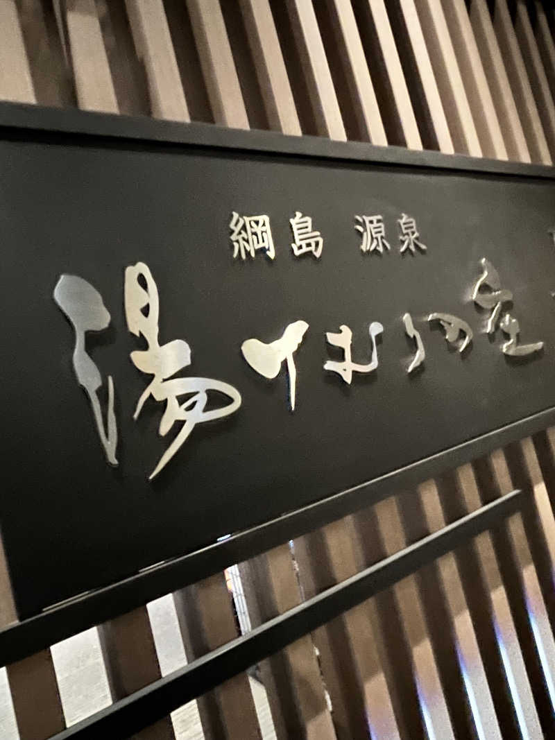 jieさんの綱島源泉 湯けむりの庄のサ活写真