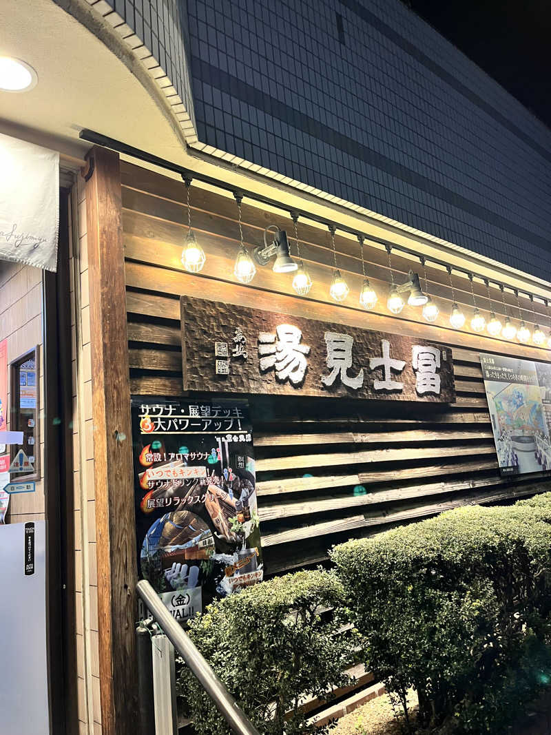 jieさんの昭島 富士見湯のサ活写真