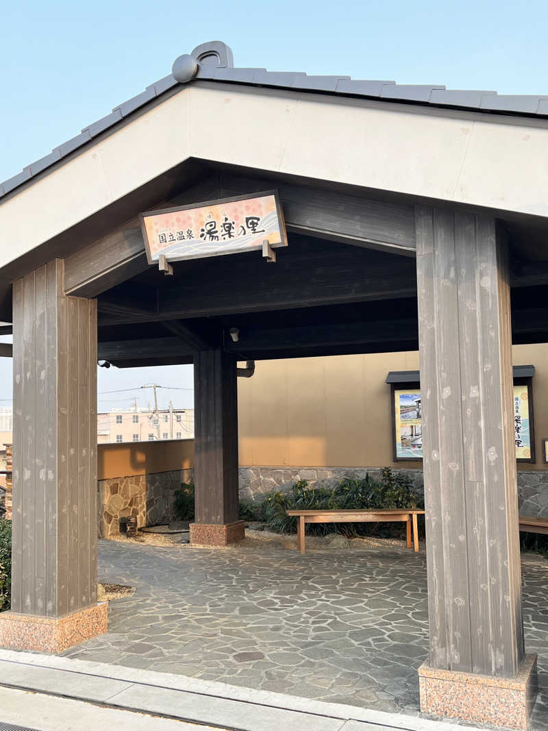 jieさんの国立温泉 湯楽の里のサ活写真