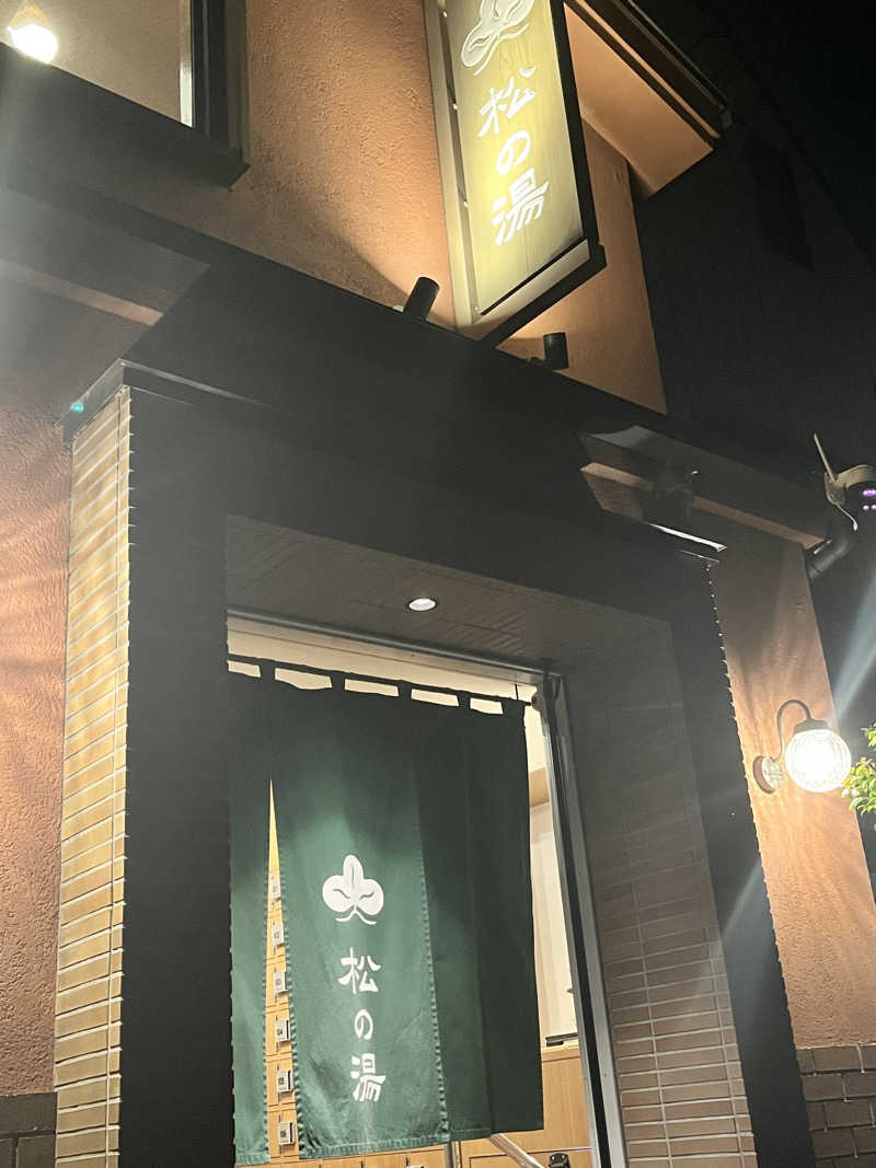 jieさんの八王子 松の湯のサ活写真
