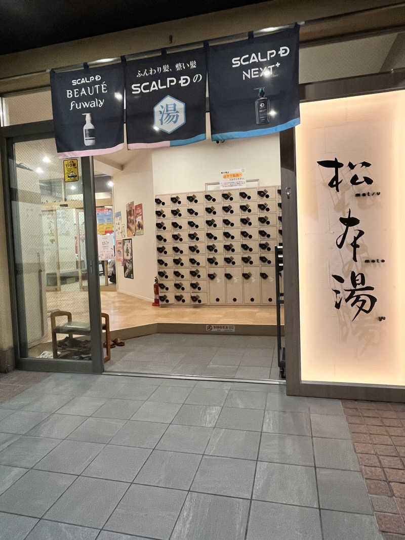 jieさんの松本湯のサ活写真