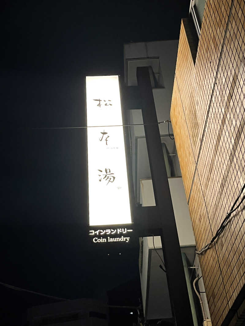 jieさんの松本湯のサ活写真