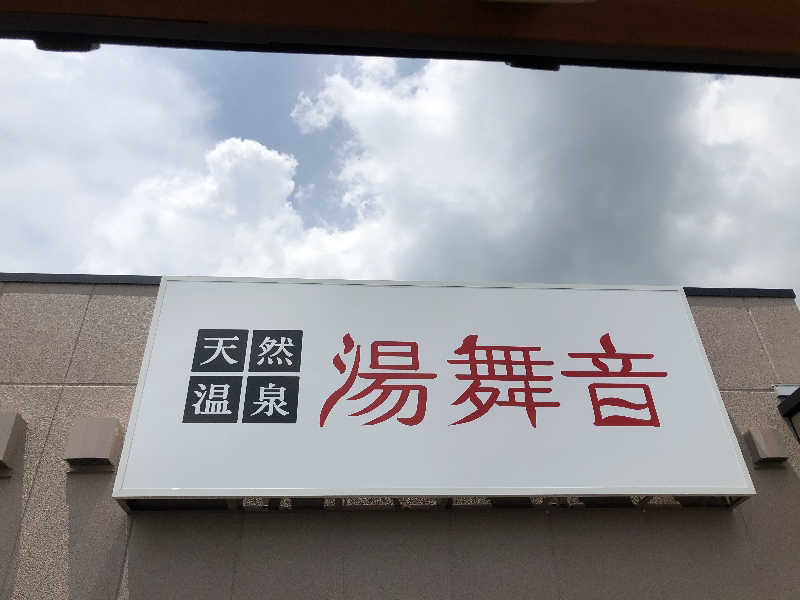 ひつじさんの天然温泉 湯舞音 市原ちはら台店のサ活写真
