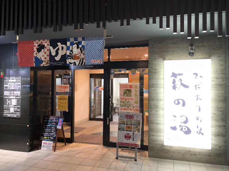 ひつじさんのひだまりの泉 萩の湯のサ活写真