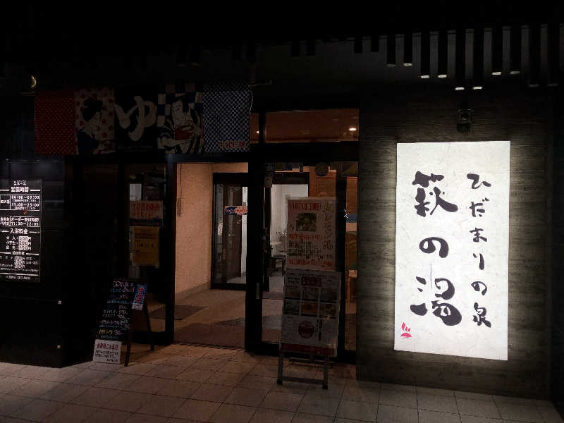 ひつじさんのひだまりの泉 萩の湯のサ活写真