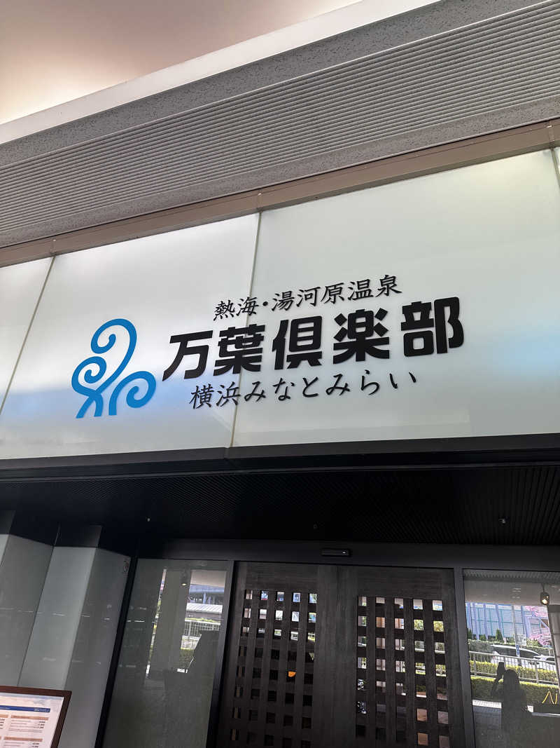 カボさんの横浜みなとみらい 万葉倶楽部のサ活写真