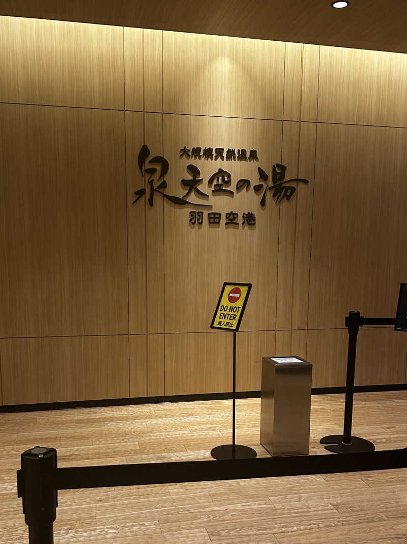 カボさんの天然温泉 泉天空の湯 羽田空港のサ活写真