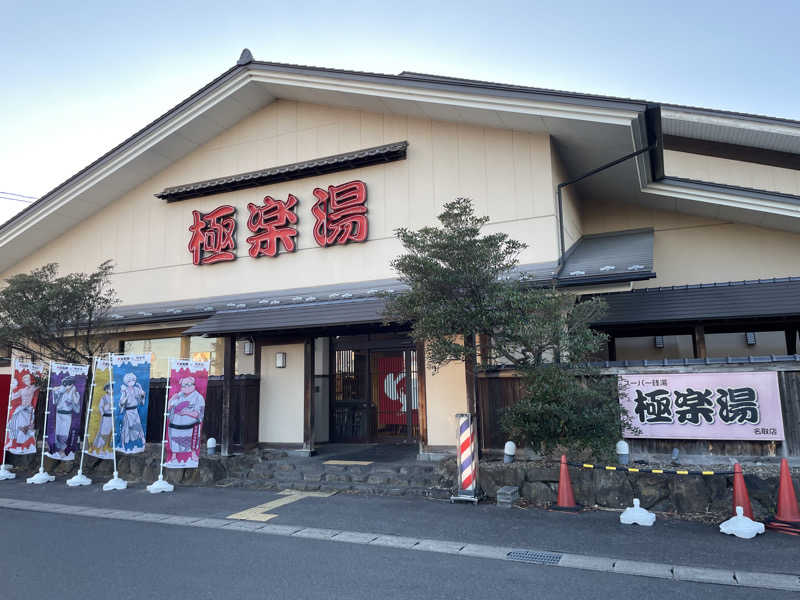 あかつきさんの極楽湯 名取店のサ活写真