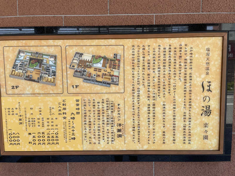 あかつきさんの塩屋天然温泉 ほの湯楽々園のサ活写真