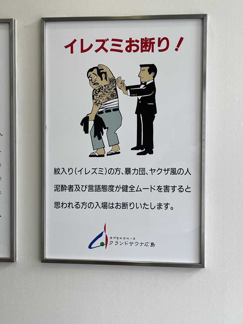 あかつきさんのグランドサウナ広島のサ活写真