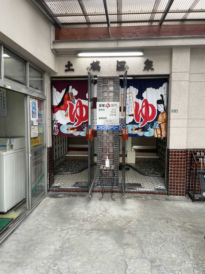 あかつきさんの土橋温泉のサ活写真