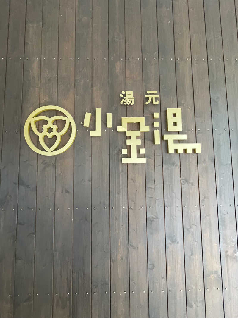 あかつきさんの小金湯温泉 湯元 小金湯のサ活写真