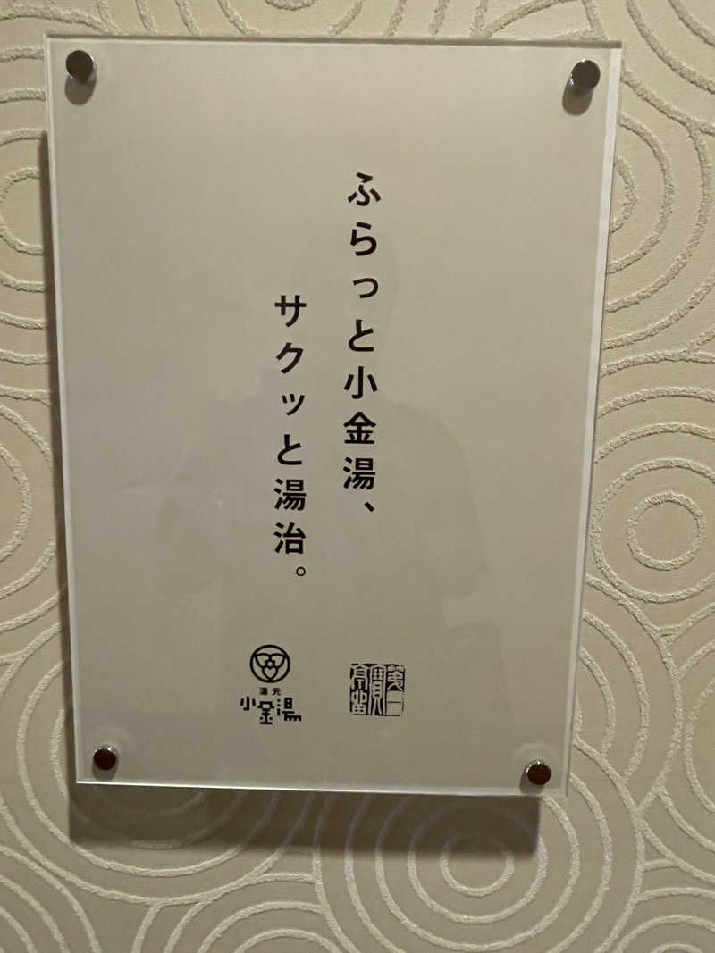 あかつきさんの小金湯温泉 湯元 小金湯のサ活写真