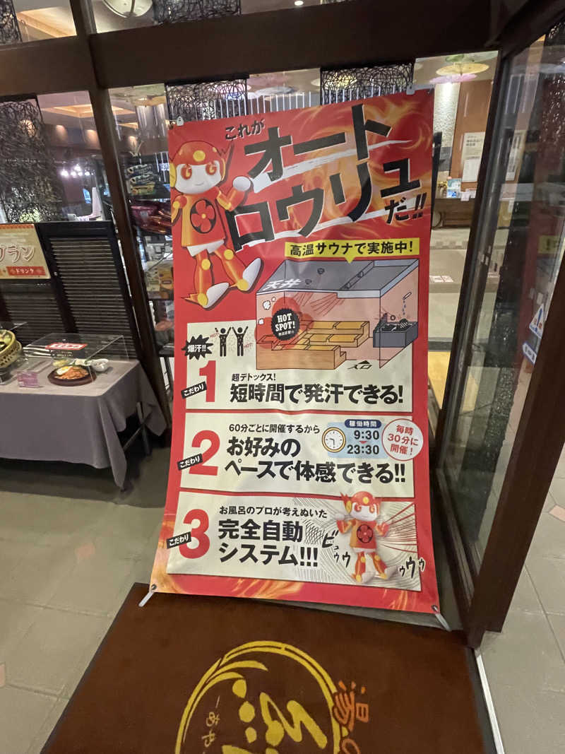 あかつきさんの湯の郷 絢ほのかのサ活写真