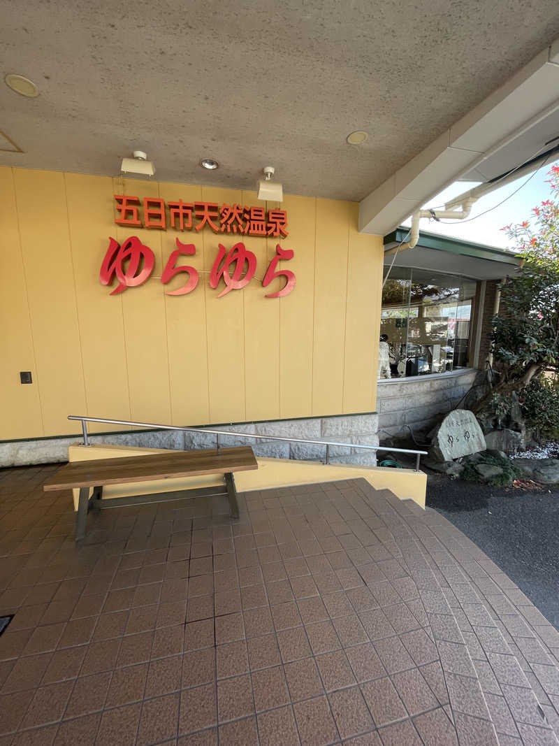 あかつきさんの五日市天然温泉ゆらゆらのサ活写真
