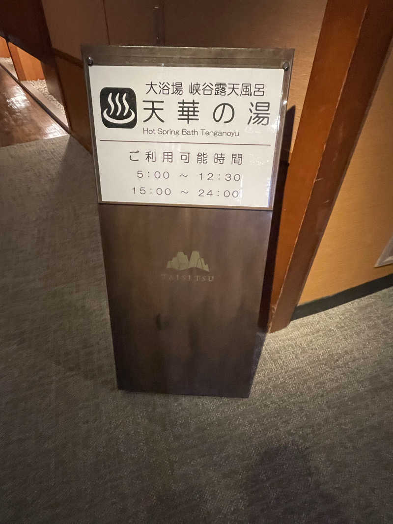 あかつきさんのホテル大雪 ONSEN & CANYON  RESORTのサ活写真