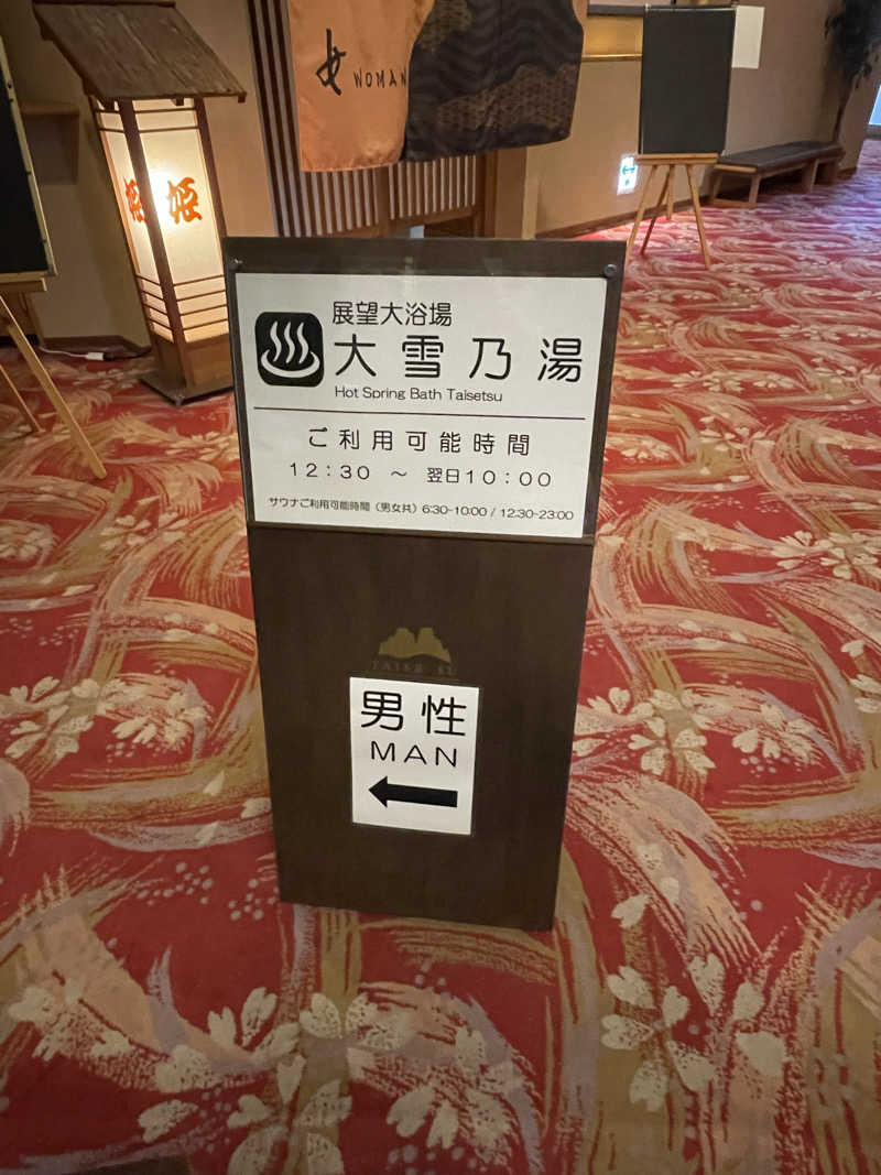 あかつきさんのホテル大雪 ONSEN & CANYON  RESORTのサ活写真
