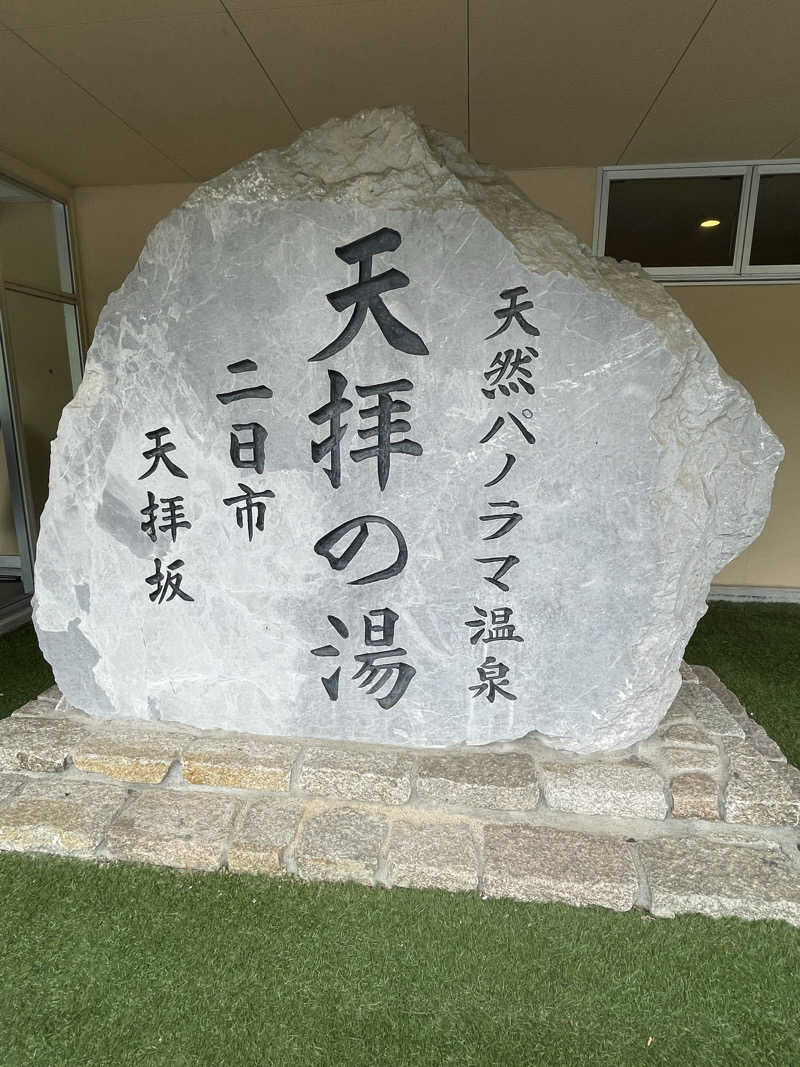 あかつきさんの筑紫野 天拝の郷のサ活写真