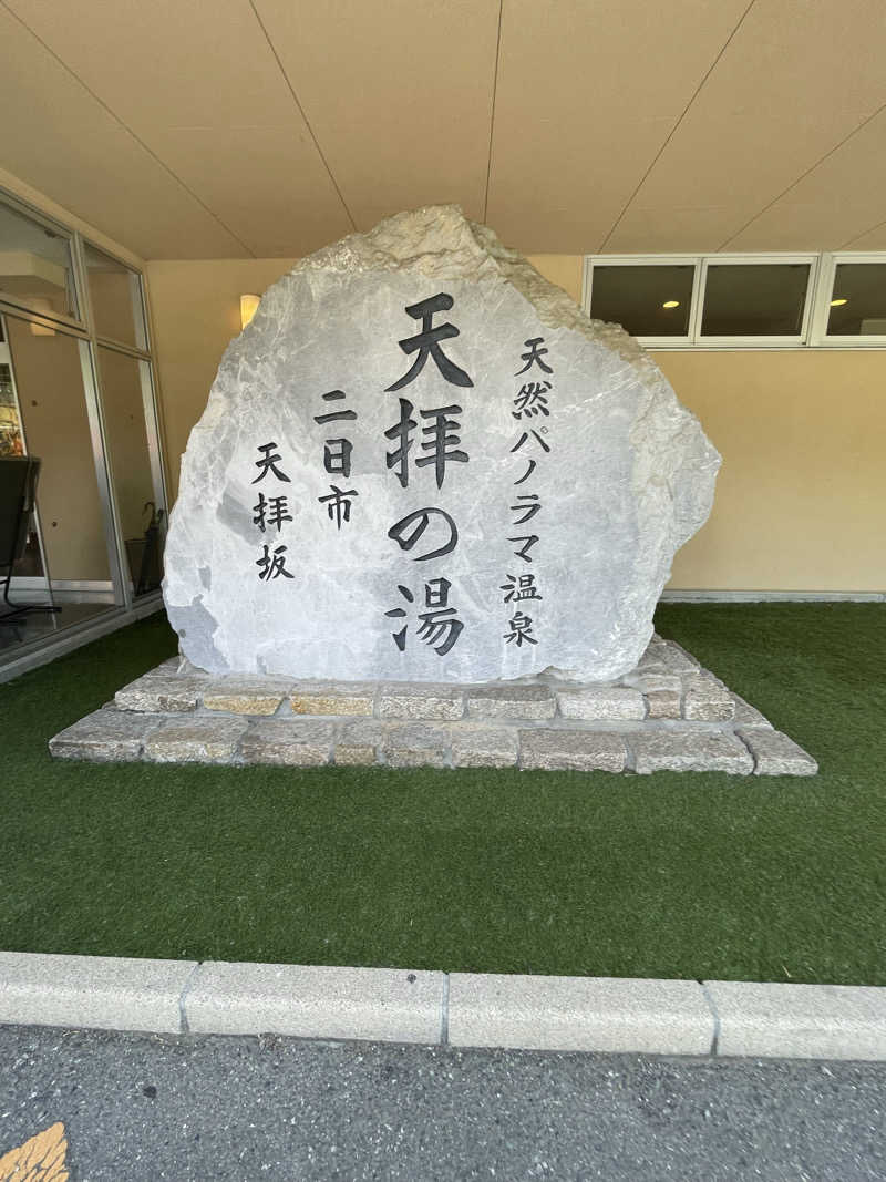 あかつきさんの筑紫野 天拝の郷のサ活写真