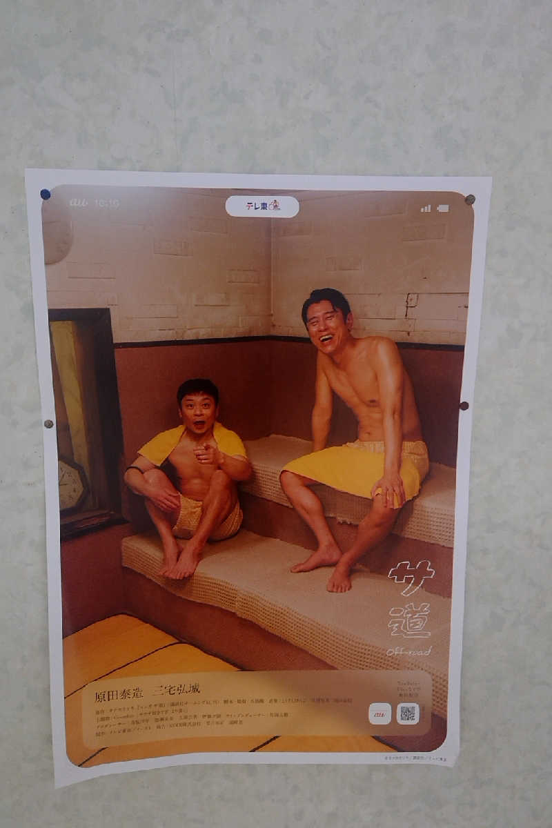 岩清水 92郎 (taka)さんの月見湯のサ活写真