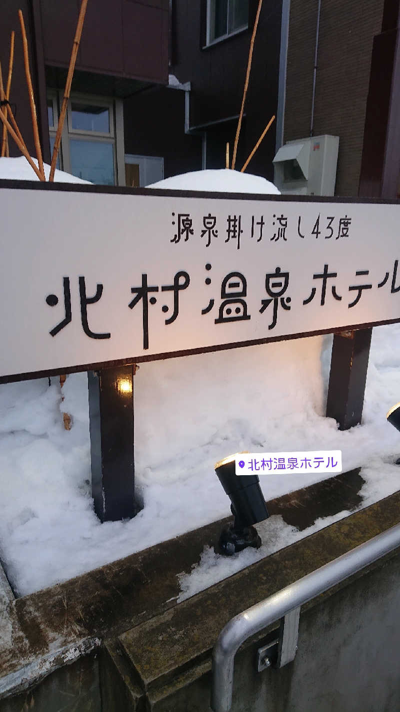 4TBニキtaka🦅(動物好き🔟🥫🐈️)さんの北村温泉ホテルのサ活写真