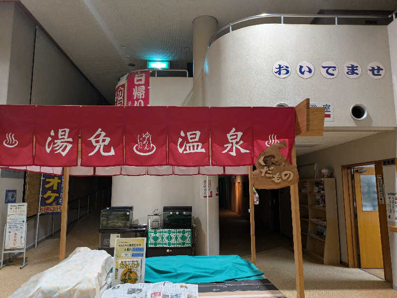 さうなー🐤さんの湯免ふれあいセンターのサ活写真