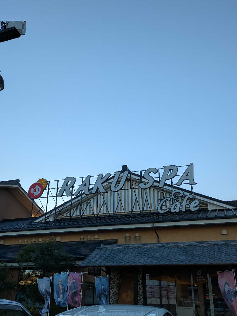あの日あの時あの場所でさんのRAKU SPA Cafe 浜松のサ活写真