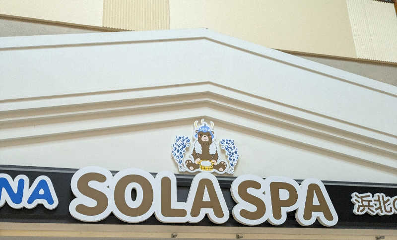 あの日あの時あの場所でさんのSOLA SPA 浜北温泉のサ活写真
