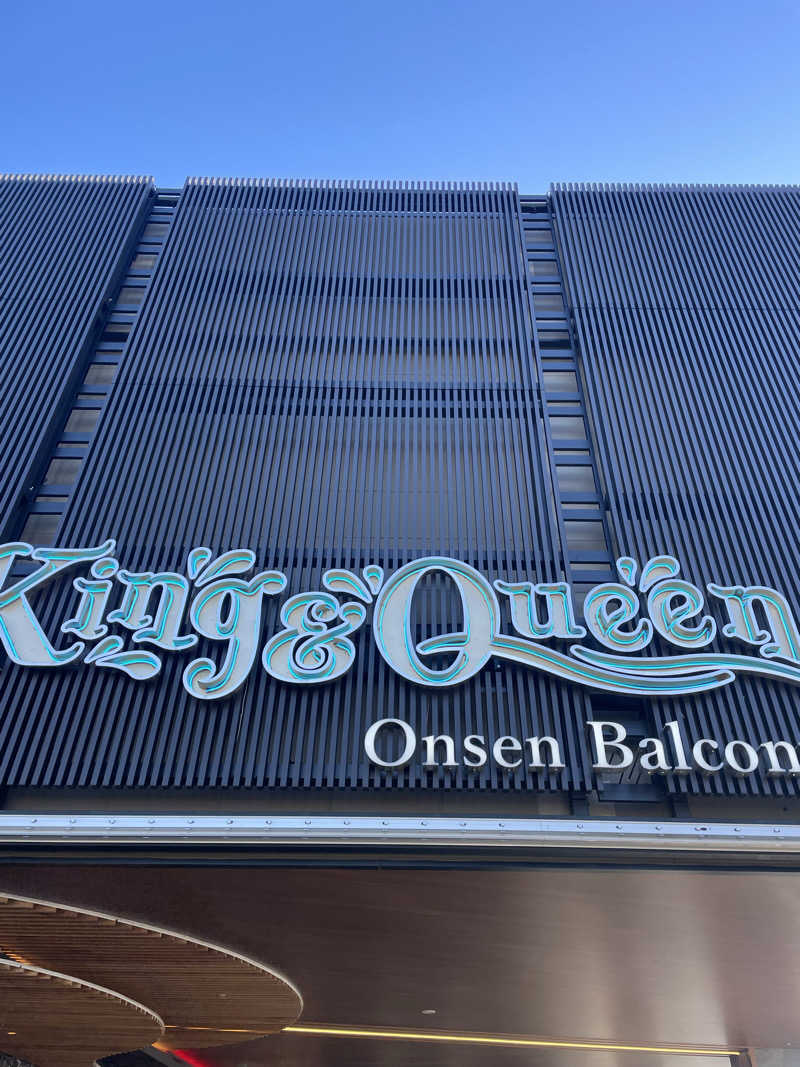 チロワさんの温泉バルコニー キング&クイーンのサ活写真