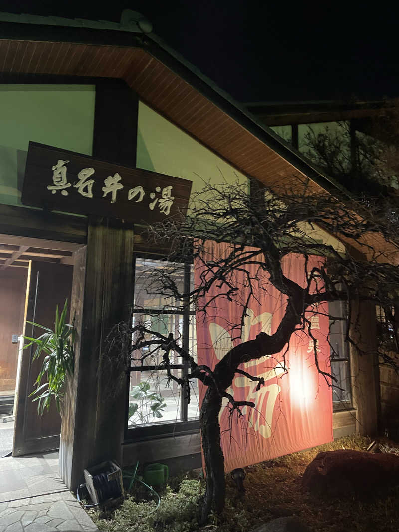 チロワさんの天然温泉 真名井の湯 大井店のサ活写真