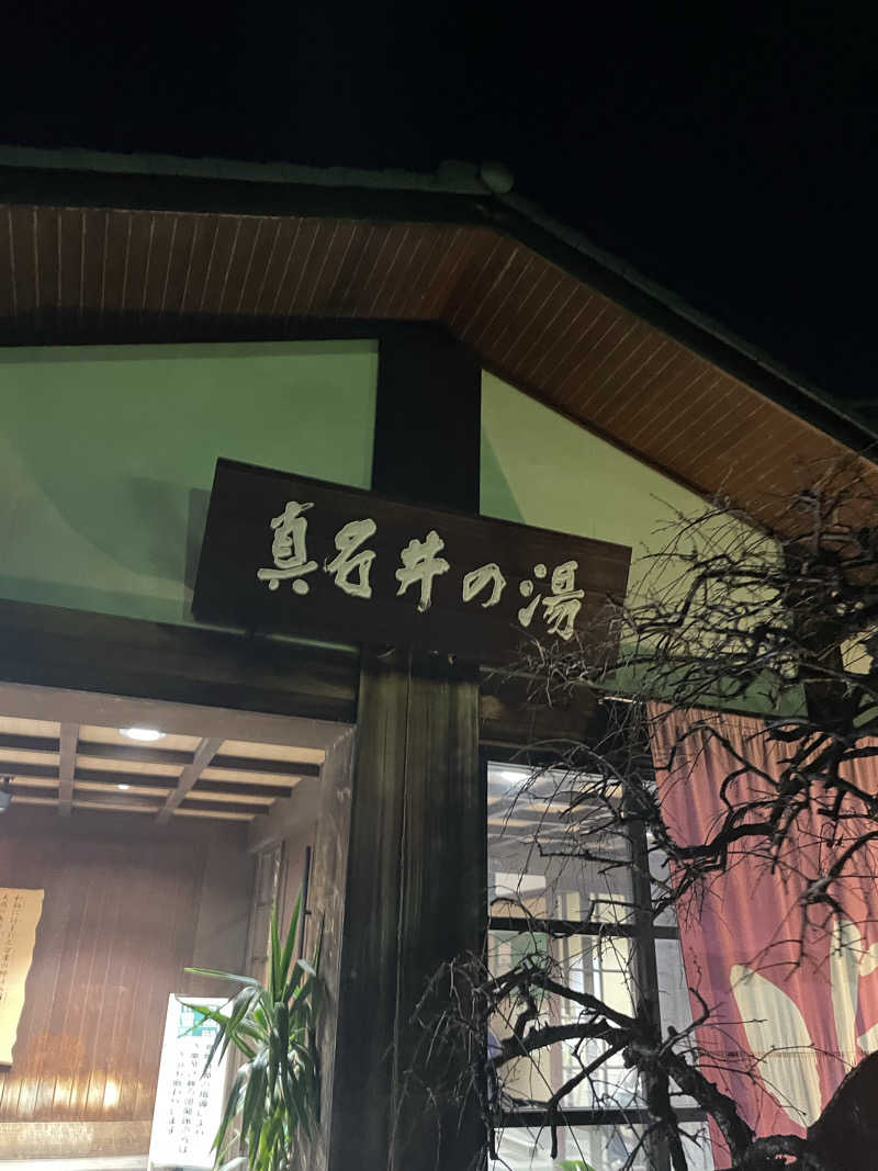 チロワさんの天然温泉 真名井の湯 大井店のサ活写真