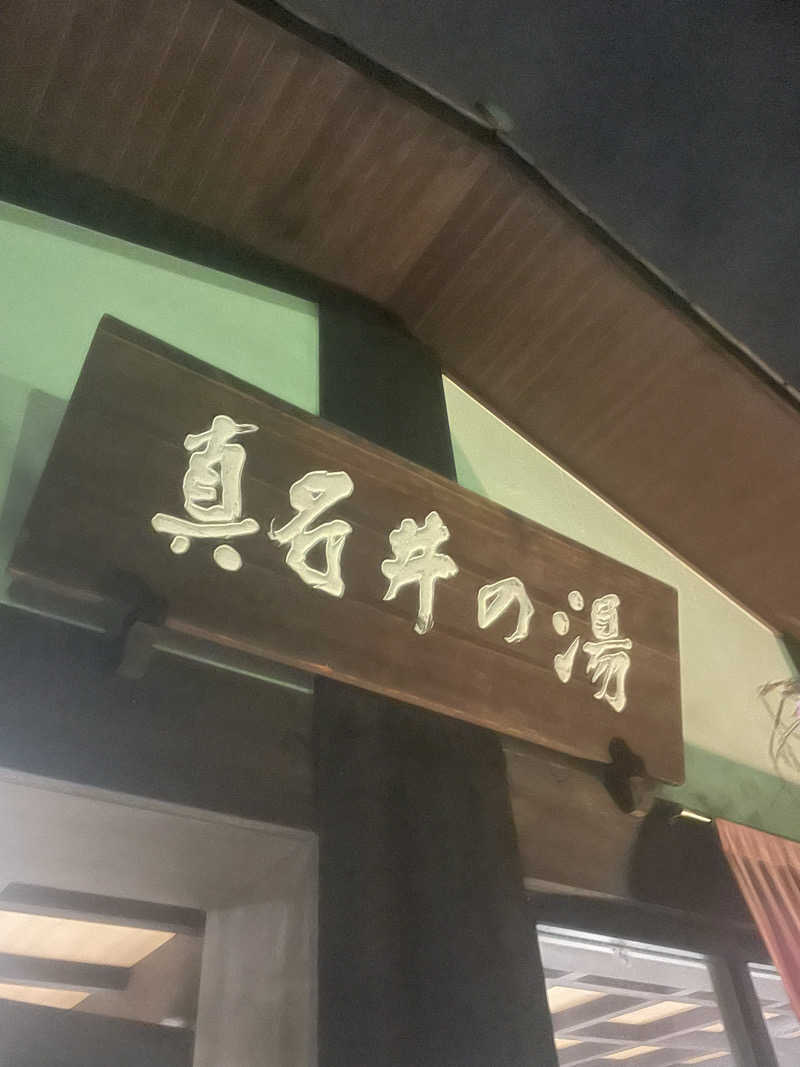 チロワさんの天然温泉 真名井の湯 大井店のサ活写真