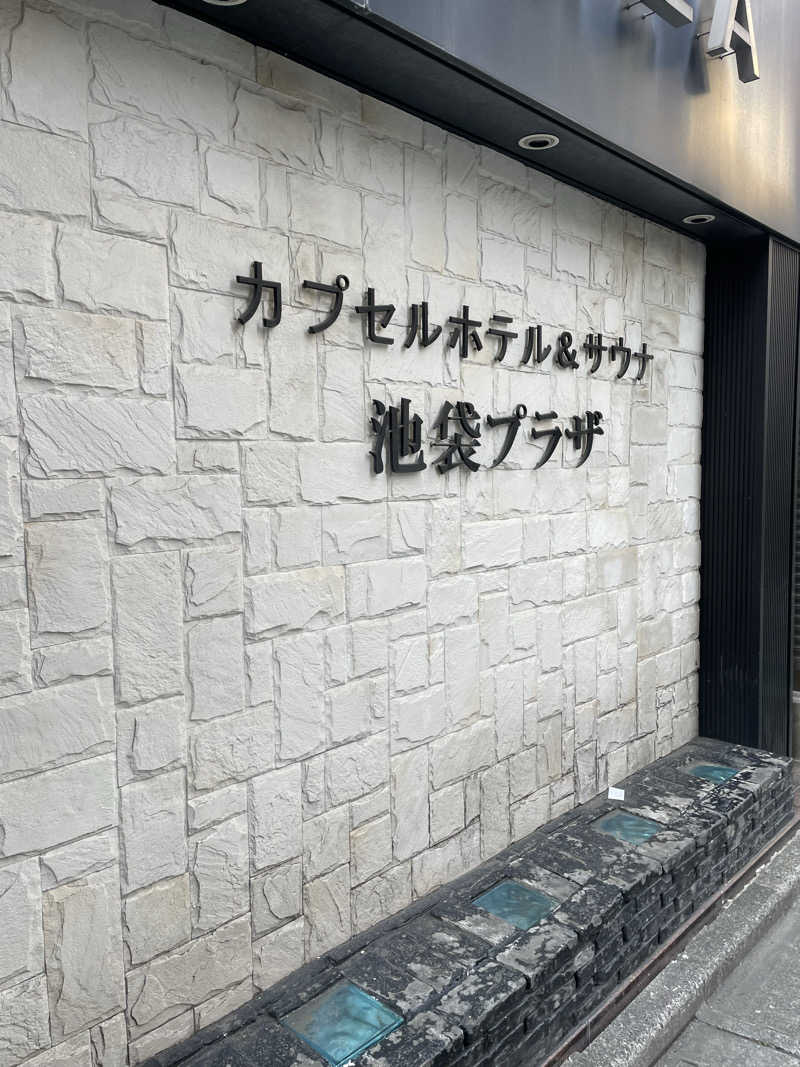 チロワさんのカプセルホテル&サウナ 池袋プラザのサ活写真