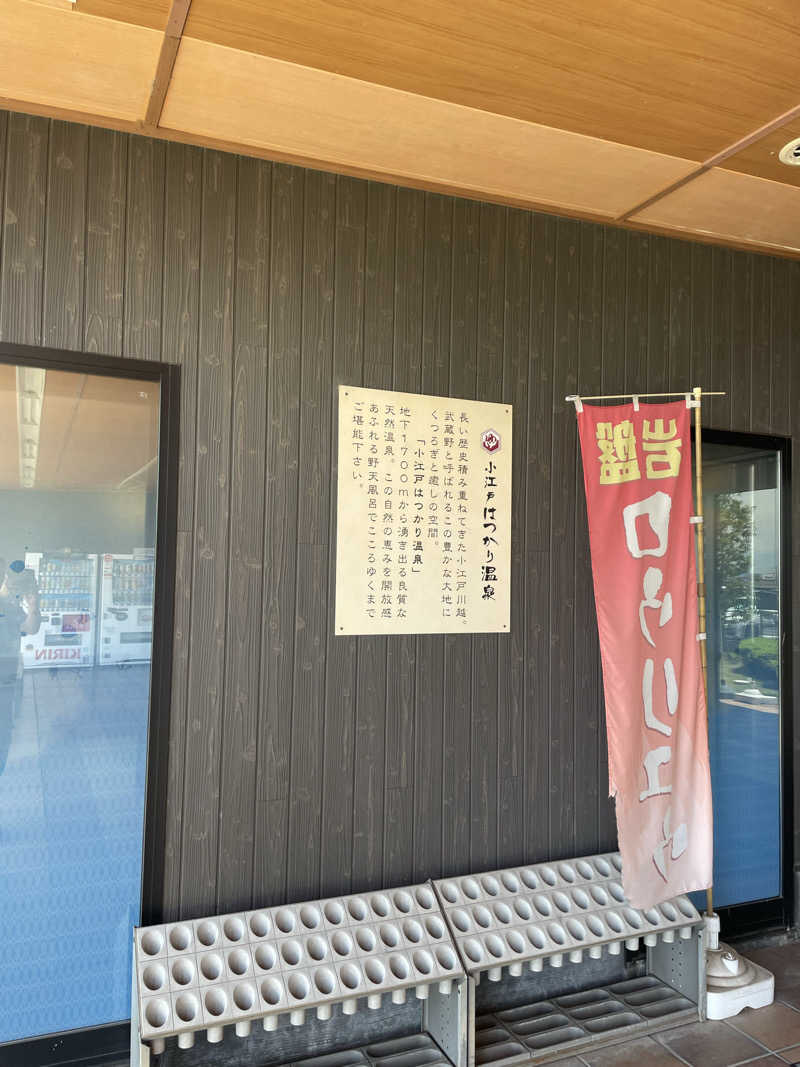 チロワさんの小江戸はつかり温泉 川越店のサ活写真