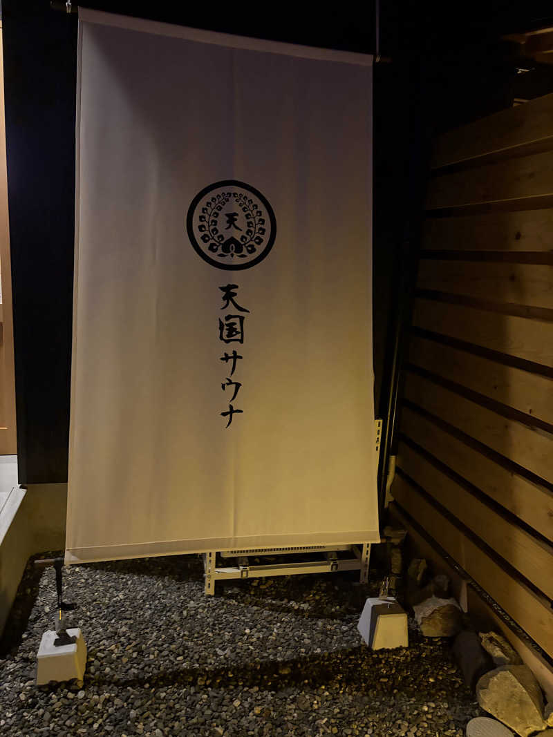 谷本優さんの天国サウナのサ活写真