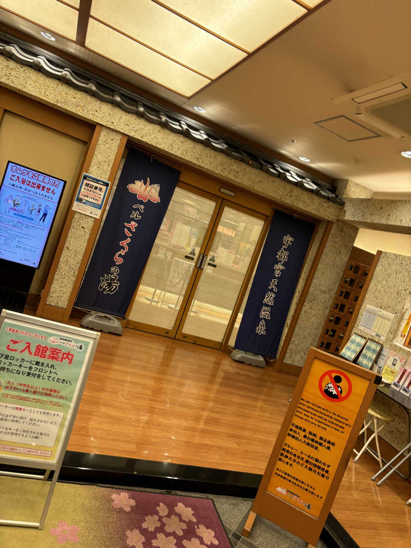 やーしんさんの宇都宮天然温泉 ベルさくらの湯のサ活写真