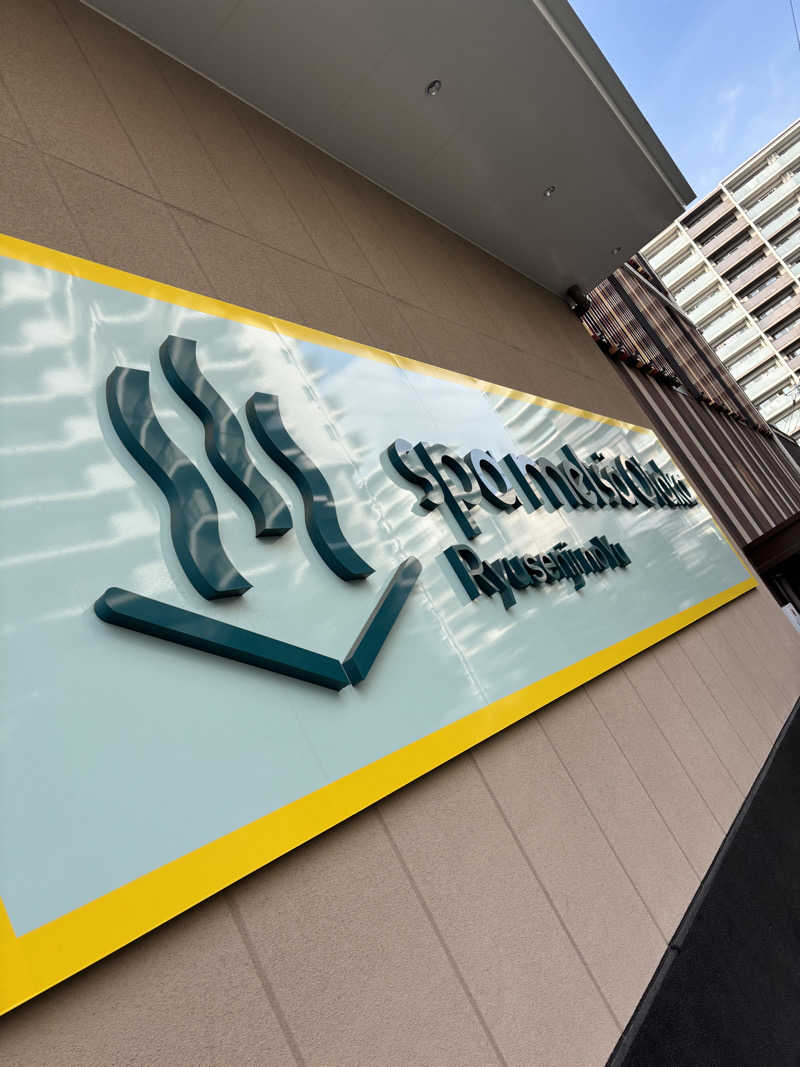 やーしんさんのスパメッツァ おおたか 竜泉寺の湯のサ活写真