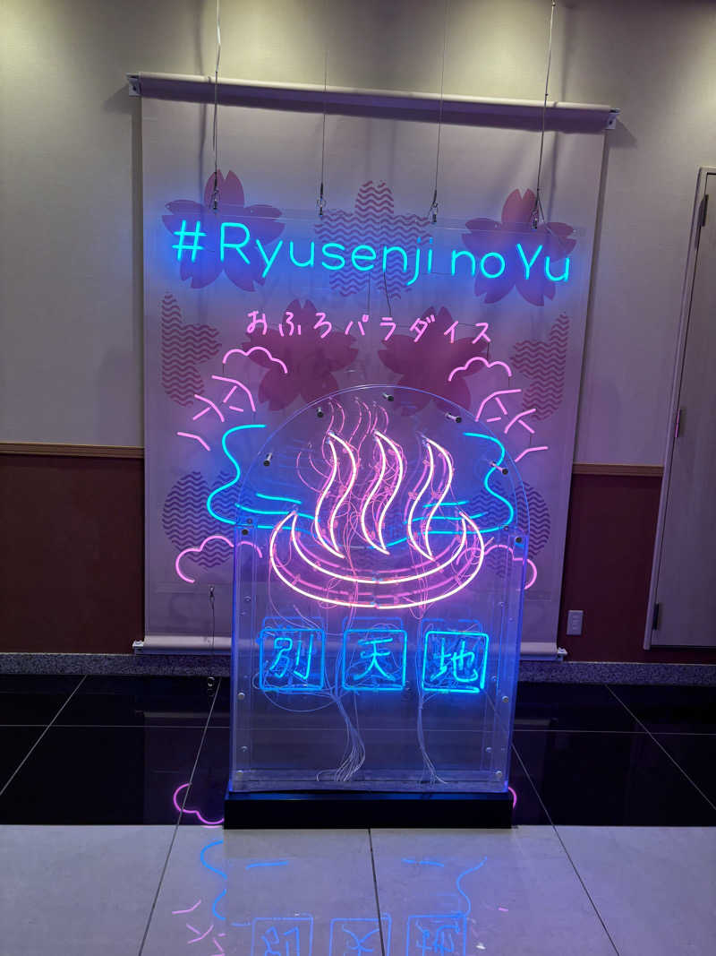 やーしんさんのスパメッツァ おおたか 竜泉寺の湯のサ活写真