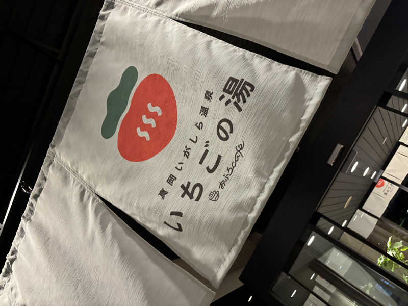 やーしんさんの真岡いがしら温泉 おふろcafe  いちごの湯のサ活写真